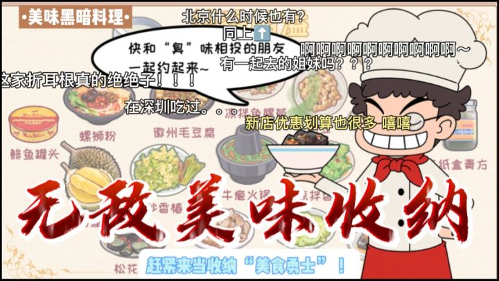 速来!挑战收纳“黑暗料理”大合集!味觉暴击局!截图