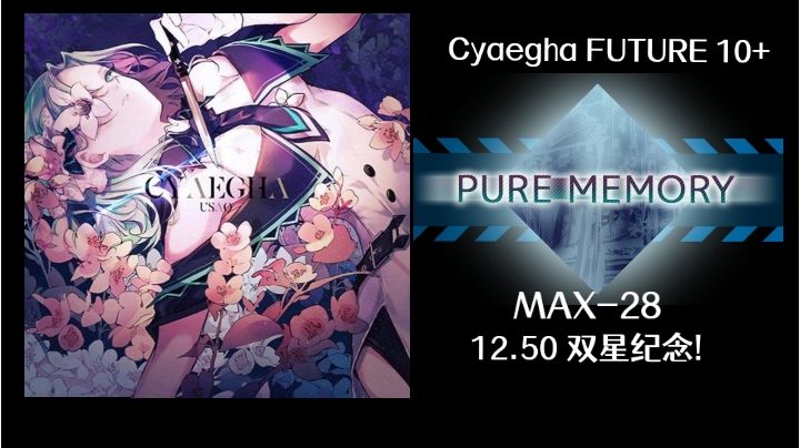 双星纪念 Cyaegha PM(-28)截图