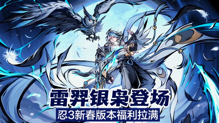 忍3新春版本上线!福利拉满!版本答案『雷羿·银枭』震撼登场截图