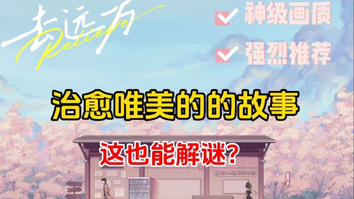 去远方:画质绝美的治愈系解谜游戏,我哭死截图