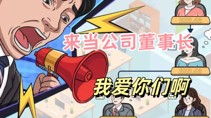 好玩的模拟经营游戏!来当董事长一起爱护员工吧!截图