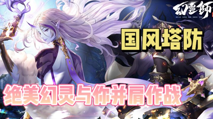 国风卡牌塔防游戏 绝美幻灵护你周全 #新游观察局#截图