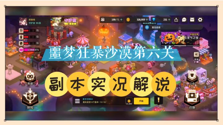 坎公骑冠剑：噩梦狂暴沙漠第六关，副本实况解说！【中视频】截图