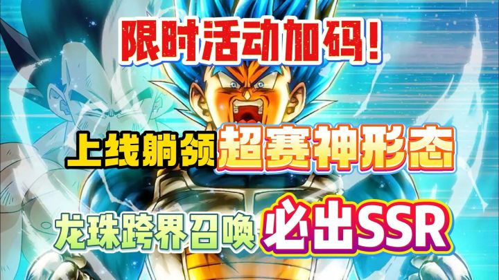 限时活动加码!上线躺领超赛神形态!截图