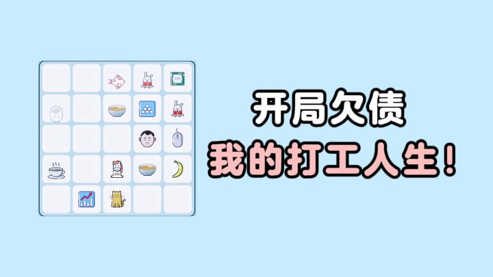 开局欠💰，打工20年还清❗截图