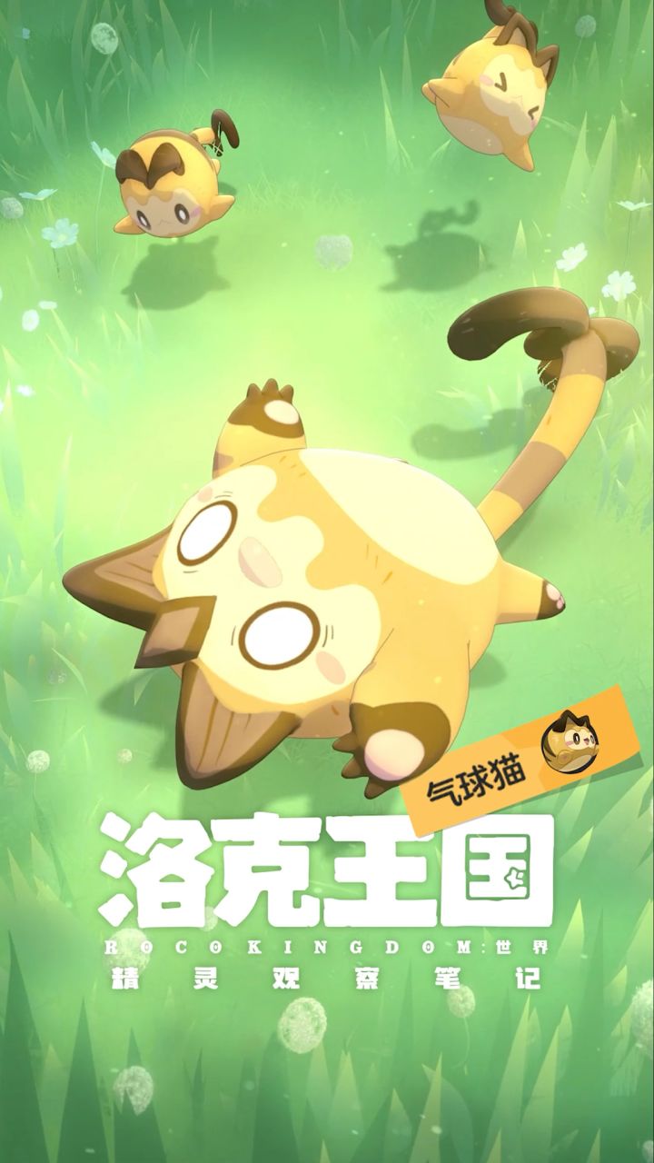 【洛克王国·精灵观察笔记】截图