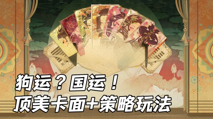 当中式美学和卡牌玩法碰撞在一起！眼睛吃上细糠了！截图