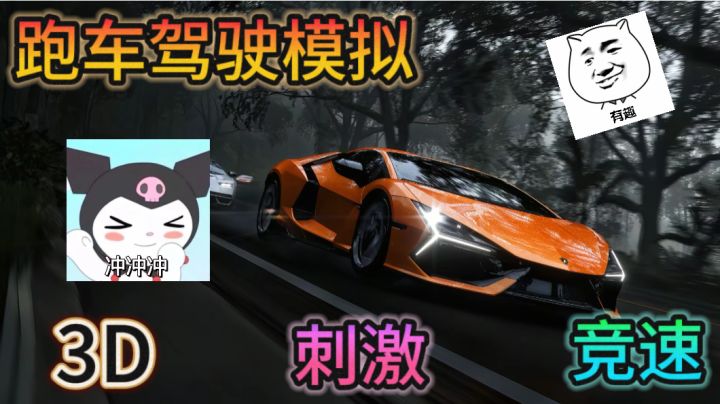 想成为秋名山车神?《超车小能手》给你机会截图