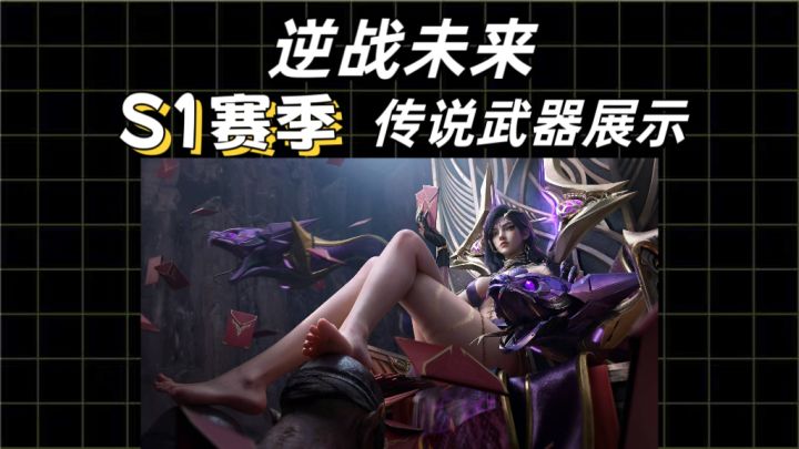 【逆战未来】S1八把传说武器实况展示!截图