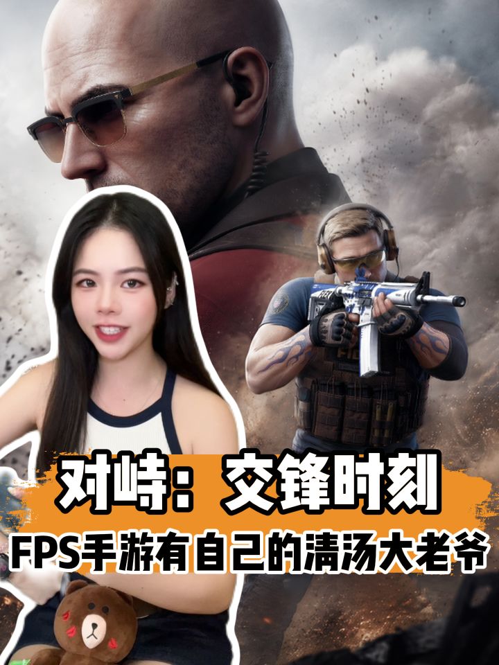 FPS手游终于迎来了自己的清汤大老爷啊截图