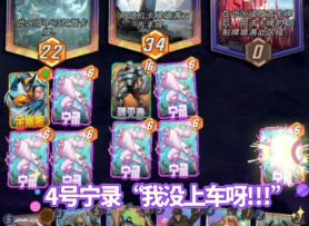 漫威终极逆转S3：4号宁录“我没上车呀!!!”