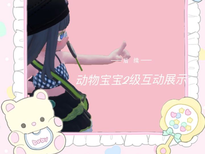 动物宝宝2级互动展示后续来啦截图