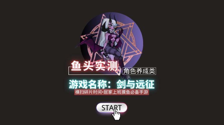 居家上班摸鱼必备!横扫碎片时间!放平心态0氪也能玩的转!#剑与远征截图