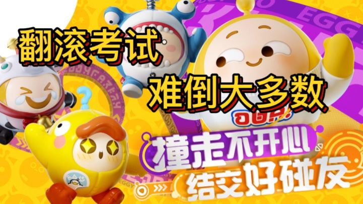 翻滚考试,难倒大多数#攻略大师#截图