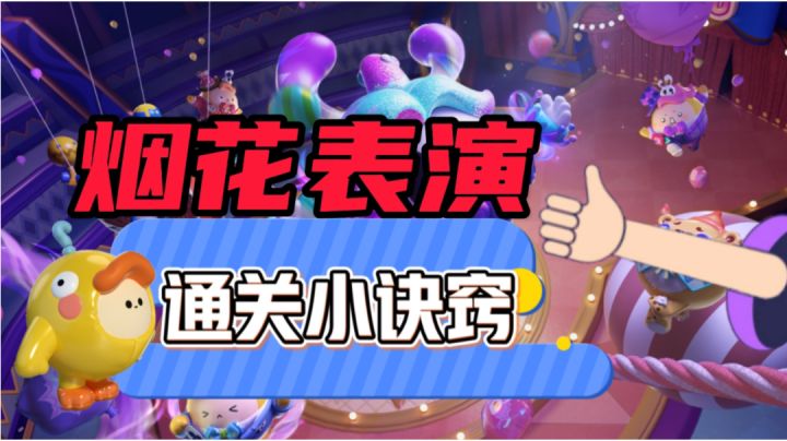 #无限视频创作月#马戏团烟花表演截图