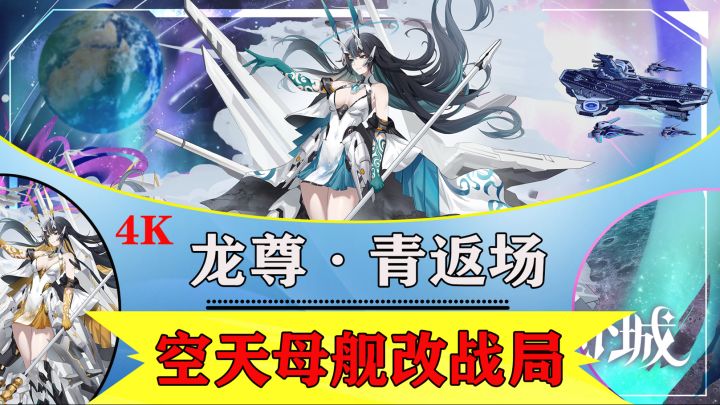 新版本来袭!龙尊·青限时返场,全新空天母舰改变战局!截图