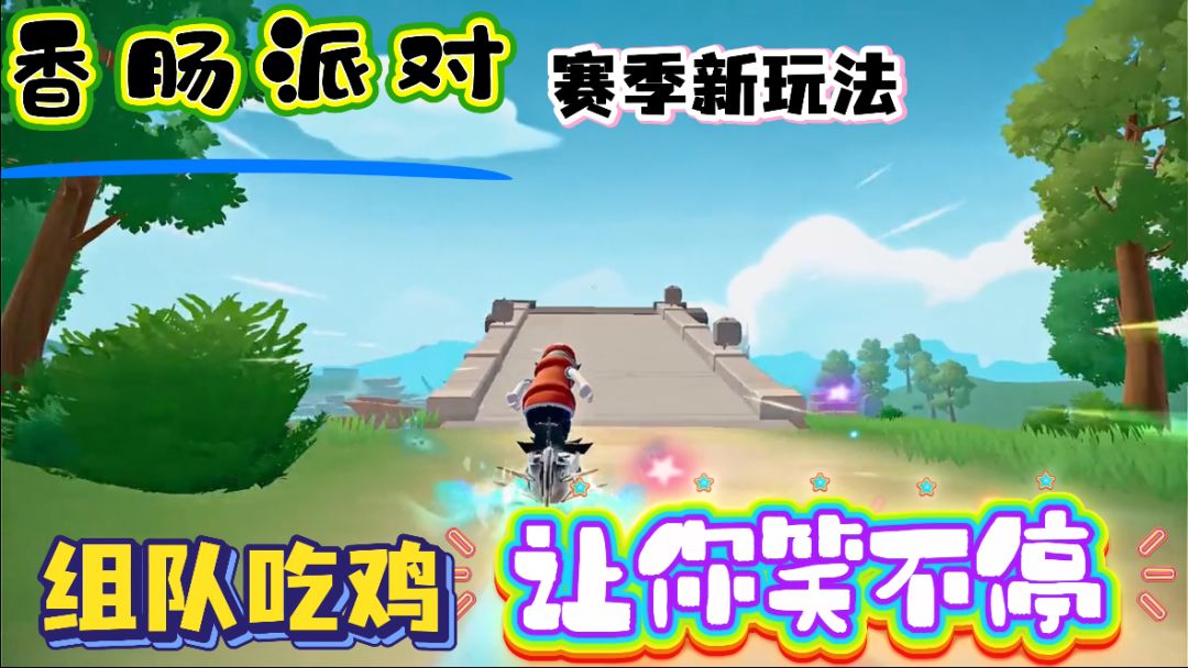 《香肠派对》萌趣射击欢乐多 吃鸡画风更独特截图