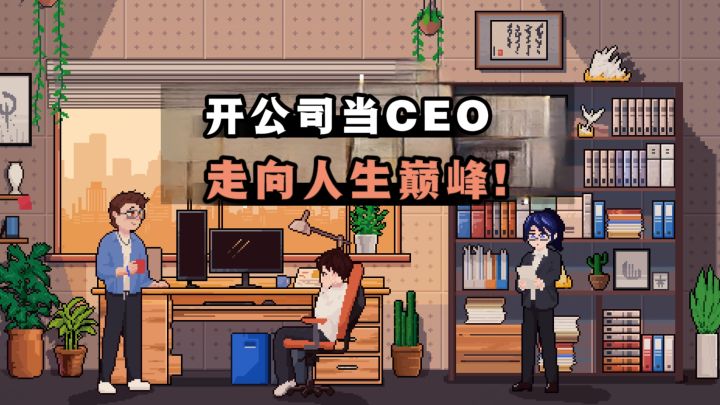 开公司,当CEO,美滋滋建造商业帝国❗截图