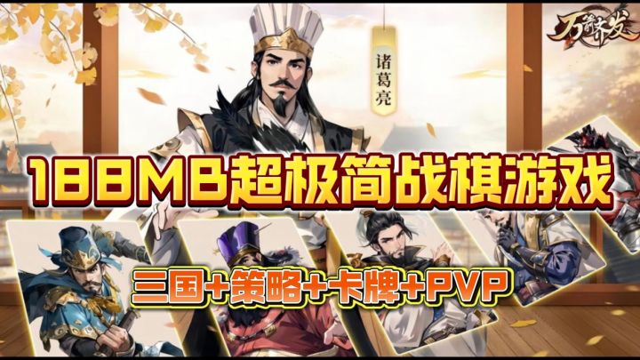 不再是无脑数值游戏!不再是魔改三国武将!原汁原味的三国策略!截图
