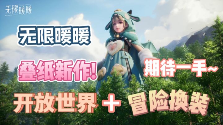 叠纸新添女儿——《无限暖暖》开放世界➕冒险换装“第二人生”冲冲冲~截图
