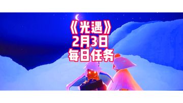 光遇：2月3日每日任务具体介绍及潜海季新任务攻略！