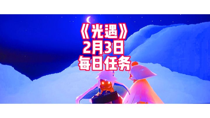 光遇：2月3日每日任务具体介绍及潜海季新任务攻略！截图
