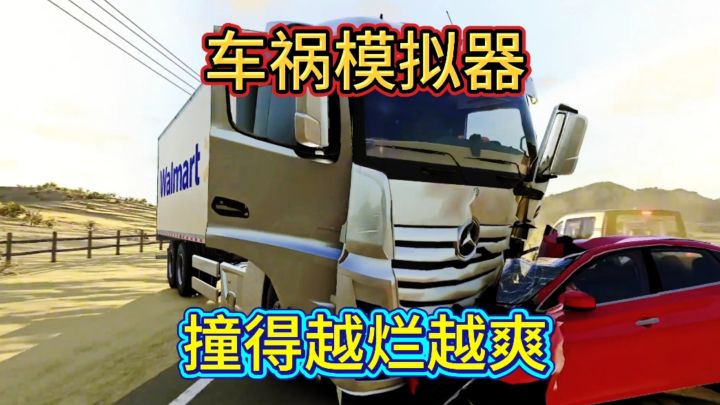 暴力美学车祸模拟器撞得越烂越刺激截图