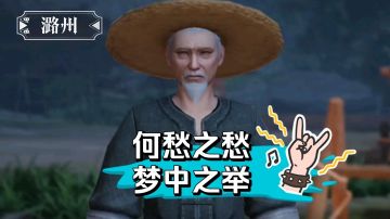 【不良人3】潞州轶事-梦中之举