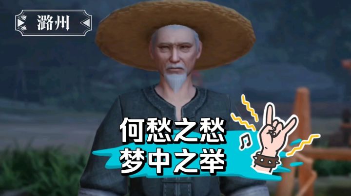 【不良人3】潞州轶事-何愁之愁#不良人3攻略#截图