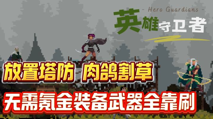 像素风,割草防塔,全新的策略爽游体验❗一款纯刷子游戏❗截图