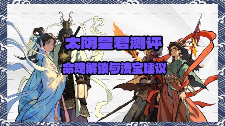 【守愿者】太阴星君测评与命魂法宝推荐截图
