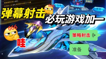 次时代战机炫爆全场！弹幕射击+BOSS激战爽到飞起！