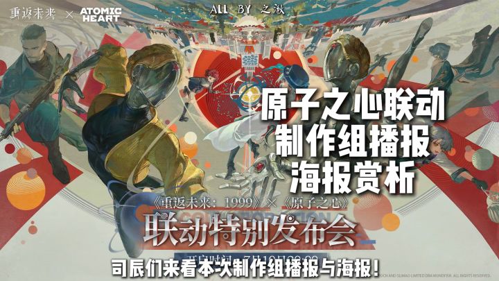 原子之心联动仅21天!1999联动前瞻定档7月10日晚八点截图