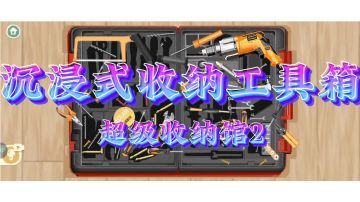 适合年轻人的解压方式：收纳工具箱（更改音效版）