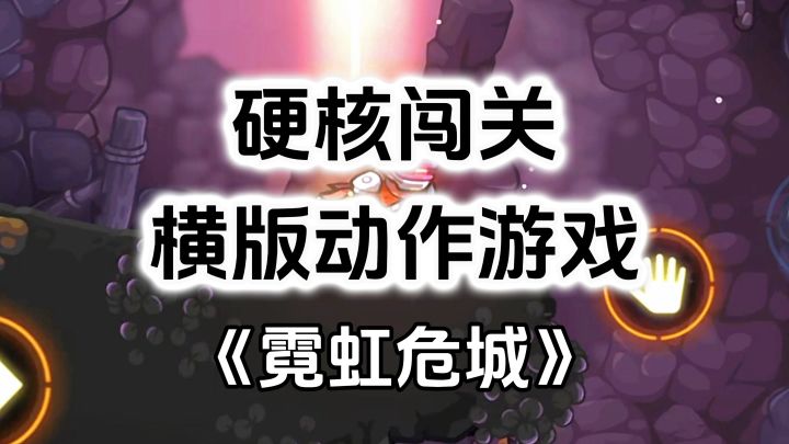游戏安利:硬核高难度闯关挑战,横版动作射击闯关游戏截图