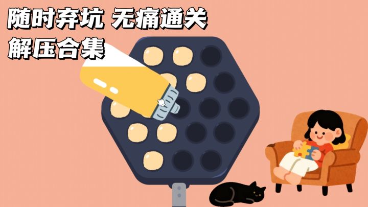就这样吧！专治内耗的小游戏🎊截图