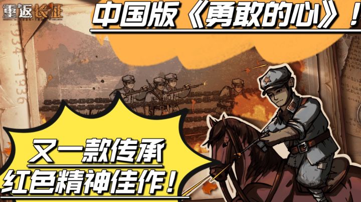 中国手游版《勇敢的心》!红色精神佳作!这情怀能打九分~强烈安利!#无限视频创作月#截图