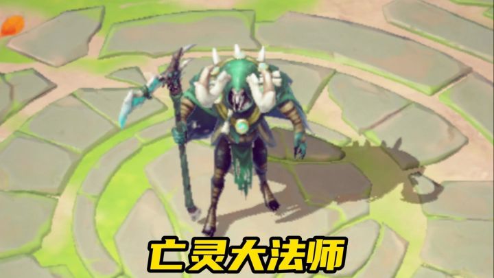 这就是亡灵大法师!截图