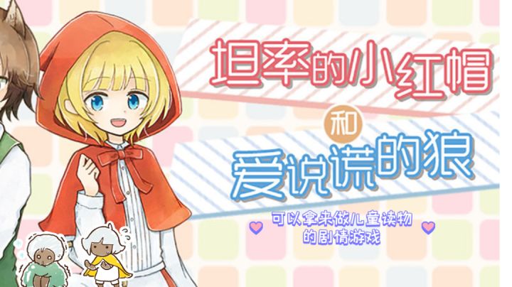 《坦率的小红帽》——大灰狼故事新说#steam游戏大合集#截图