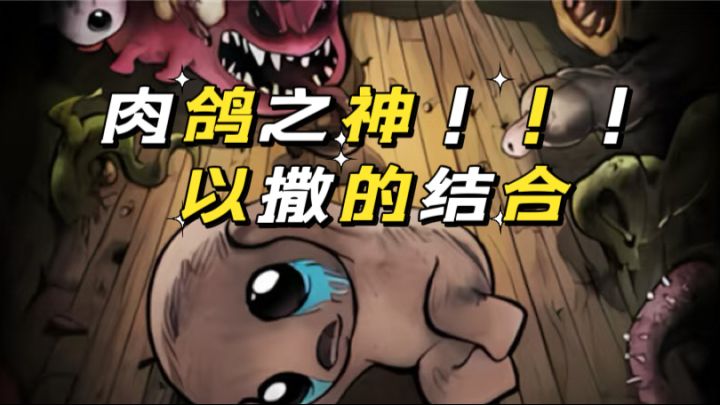 《以撒的结合》肉鸽之神!!!截图