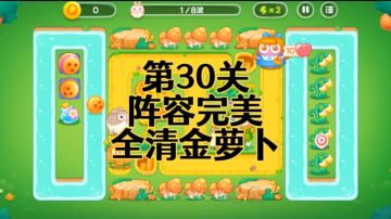【保卫萝卜4绿野奇缘】第30集攻略，稳定无伤全清金萝卜！