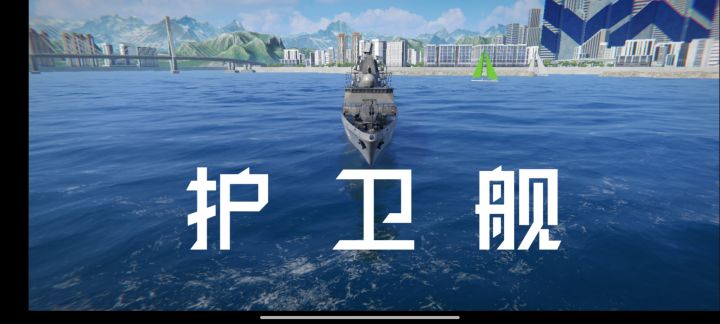 护卫舰在游戏中的大概定位截图