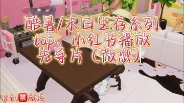 末日生存系列2·先导片