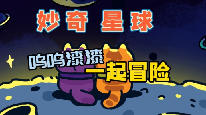 跟随呜呜漆漆探索星球#新游观察局#截图