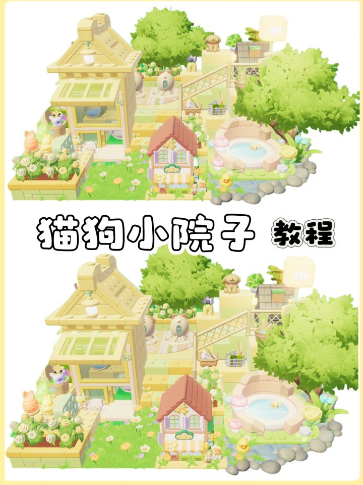 心动小镇｜猫狗小院子教程截图