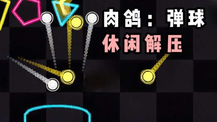 🔥弹弹弹,弹走小球,休闲又解压❗截图