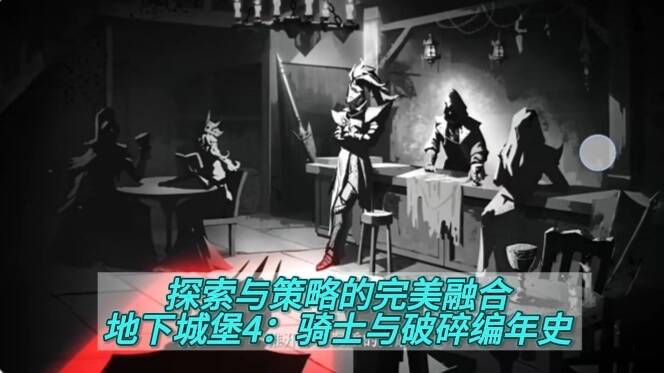 探索与策略的完美融合,地下城堡4:骑士与破碎编年史深度解析截图