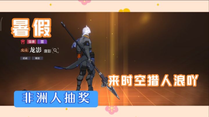 #暑假人集结#时空猎人3:暑假来时空猎人3浪吖,非洲人抽奖心得,一发入魂狼人截图