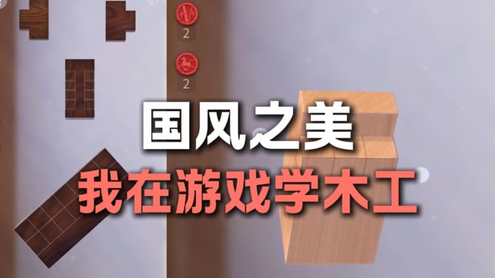 国风之美~我在游戏里学木工!截图