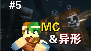 见鬼！在MC里碰上异形了【我的世界之怪谈奇遇第5期】